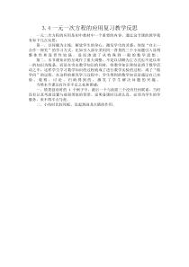 《3.4一元一次方程模型的应用（3）》教学反思-七年级上册数学湘教版