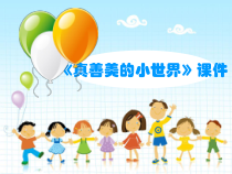 音乐【冀少版】五年级上册《真善美的小世界》PPT课件2