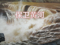 音乐【冀少版】五年级下册《保卫黄河 选自《黄河大合唱》 齐唱、轮唱》PPT课件2