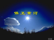音乐【冀少版】五年级下册《保卫黄河 选自《黄河大合唱》 齐唱、轮唱》PPT课件3