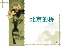 音乐【冀少版】五年级下册《北京的桥 男生的唱》PPT课件1