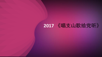 音乐【冀少版】五年级下册《唱支山歌给党听 女声独唱》PPT课件1