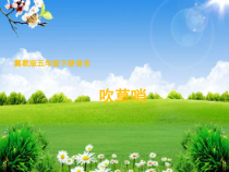 音乐【冀少版】五年级下册《吹草哨》PPT课件1