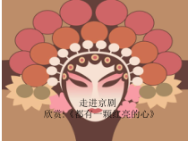 音乐【冀少版】五年级下册《都有一个红亮的心 现代京剧《红灯记》选段》PPT课件1