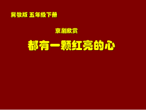 音乐【冀少版】五年级下册《都有一个红亮的心 现代京剧《红灯记》选段》PPT课件3