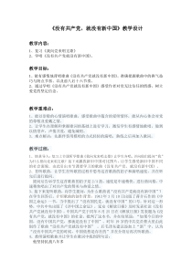 音乐【冀少版】五年级下册《没有共产党就没有新中国》教学设计2