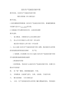 音乐【冀少版】五年级下册《没有共产党就没有新中国》教学设计3