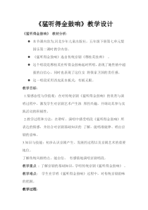 音乐【冀少版】五年级下册《猛听得金鼓响 京剧《穆桂英挂帅》选段》教学设计1