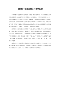 音乐【冀少版】五年级下册《都有一个红亮的心 现代京剧《红灯记》选段》都有一颗红亮的心教学反思2