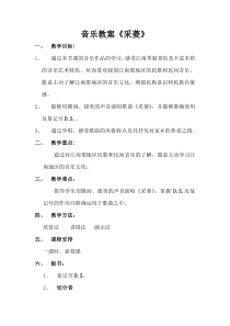 音乐【冀少版】六年级上册《采菱》教学设计1