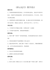 音乐【冀少版】六年级上册《彩云追月》教学设计