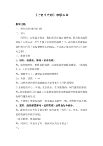 音乐【冀少版】六年级上册《七色光之歌》教学设计1