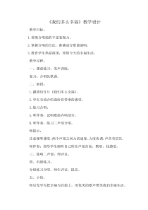 音乐【冀少版】六年级上册《我们多么幸福 合唱》教学设计