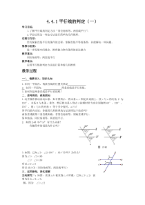 《4.4平行线的判断（1）》教学设计2-七年级下册数学湘教版
