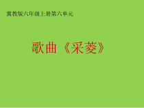 音乐【冀少版】六年级上册《采菱》PPT课件2