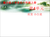 音乐【冀少版】六年级上册《小白菜 无伴奏合唱》PPT课件