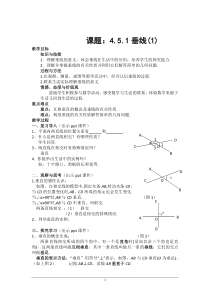 《4.5垂线（1）》教学设计1-七年级下册数学湘教版