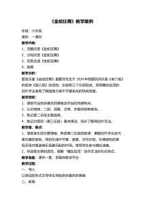 音乐【冀少版】六年级下册《金蛇狂舞 民族管弦乐曲》教学设计2