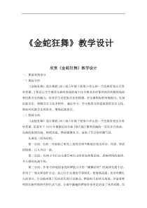 音乐【冀少版】六年级下册《金蛇狂舞 民族管弦乐曲》教学设计3