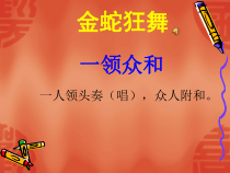 音乐【冀少版】六年级下册《金蛇狂舞 民族管弦乐曲》PPT课件3