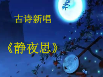 音乐【冀少版】六年级下册《静夜思 领唱、合唱》PPT课件2