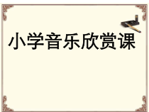音乐【冀少版】六年级下册《赛马 二胡独奏曲》PPT课件2