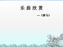 音乐【冀少版】六年级下册《赛马 二胡独奏曲》PPT课件1