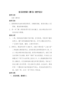 音乐【冀少版】六年级下册《赛马 二胡独奏曲》教学设计3