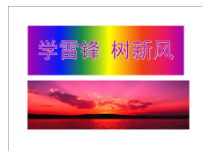 音乐【冀少版】六年级下册《学习雷锋好榜样》PPT课件1
