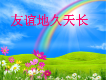 音乐【冀少版】六年级下册《友谊地久天长》PPT课件2