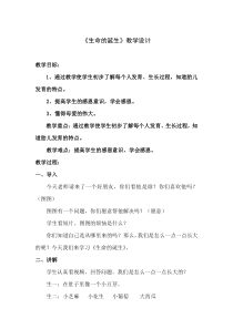 心理健康【黑教版】一年级上册第7课《生命的诞生》教案