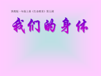 心理健康【黑教版】一年级上册第6课《我们的身体》PPT课件