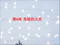 心理健康【黑教版】一年级上册第4课《危险的火苗》PPT课件