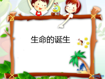心理健康【黑教版】一年级上册第7课《生命的诞生2》PPT课件