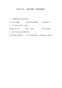 心理健康【黑教版】一年级下册第3课《讲卫生，防沙眼》课堂测评