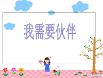 心理健康【黑教版】一年级下册第9课《我需要伙伴》PPT课件