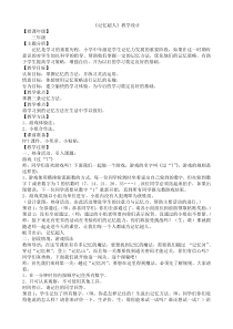 心理健康【黑教版】二年级上册第4课《记忆小窍门2》教案
