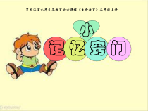 心理健康【黑教版】二年级上册第4课《记忆小窍门2》PPT课件