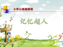 心理健康【黑教版】二年级上册第4课《记忆小窍门1》PPT课件