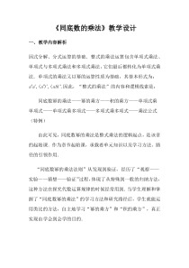 《2.1.1同底幂的乘法》教学设计1-七年级下册数学湘教版