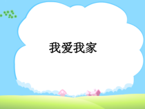 心理健康【黑教版】二年级上册第9课《我爱我家1》PPT课件