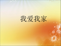 心理健康【黑教版】二年级上册第9课《我爱我家3》PPT课件
