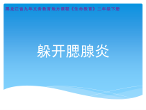 心理健康【黑教版】二年级下册第2课《躲开腮腺炎2》PPT课件