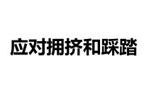 心理健康【黑教版】二年级下册第3课《应对拥挤和踩踏5》PPT课件