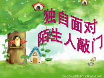 心理健康【黑教版】二年级下册第4课《独自面对陌生人敲门》PPT课件