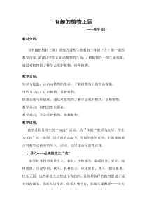 心理健康【黑教版】三年级上册第1课《有趣的植物王国》教案