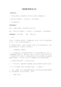 心理健康【黑教版】三年级上册第3课《我喜欢我自己1》教案