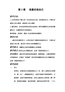 心理健康【黑教版】三年级上册第3课《我喜欢我自己2》教案