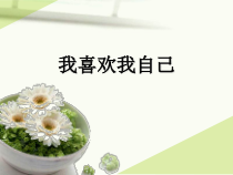 心理健康【黑教版】三年级上册第3课《我喜欢我自己》PPT课件