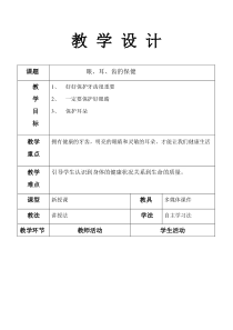 心理健康【黑教版】三年级下册第2课《眼、耳、齿的保健2》教案
